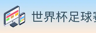 世界杯足球赛事 logo